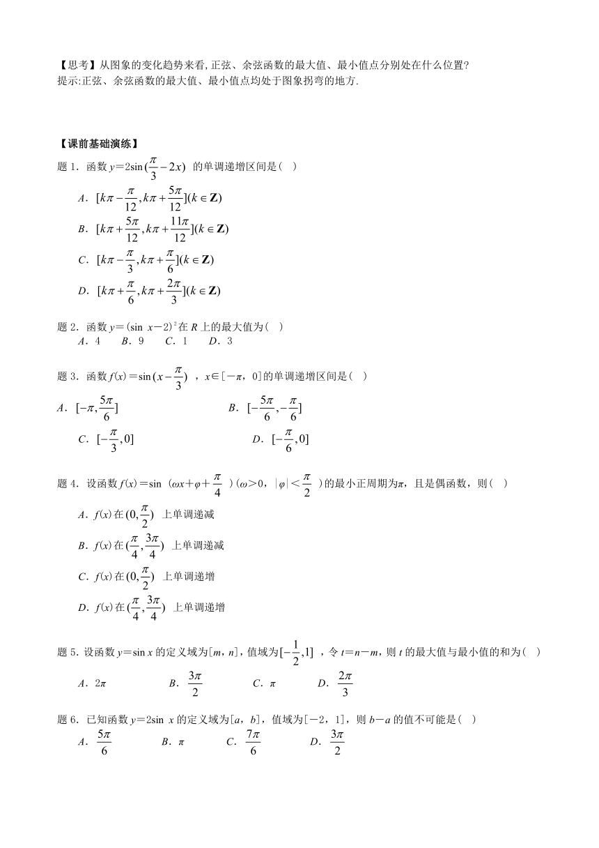 7.3.2.2正弦函数、余弦函数的性质 讲义（学生版+教师版）