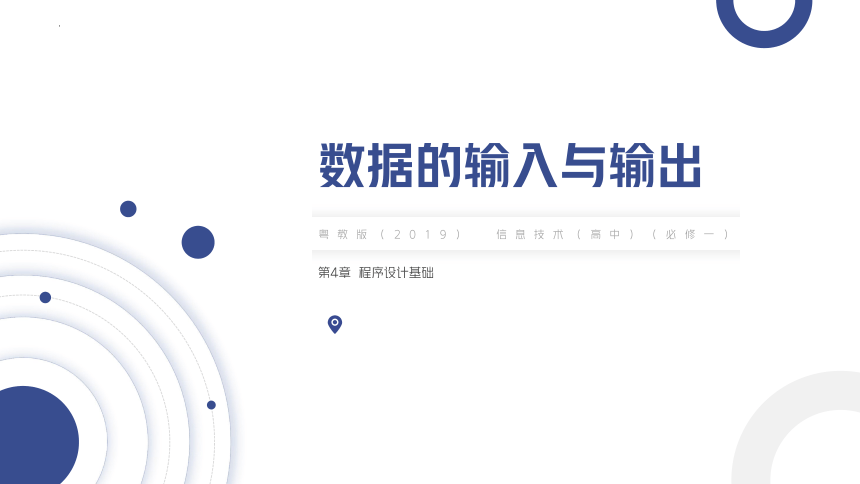 4.2.1数据的输入与输出 课件(共20张PPT)  2023—-2024学年粤教版（2019）高中信息技术必修1