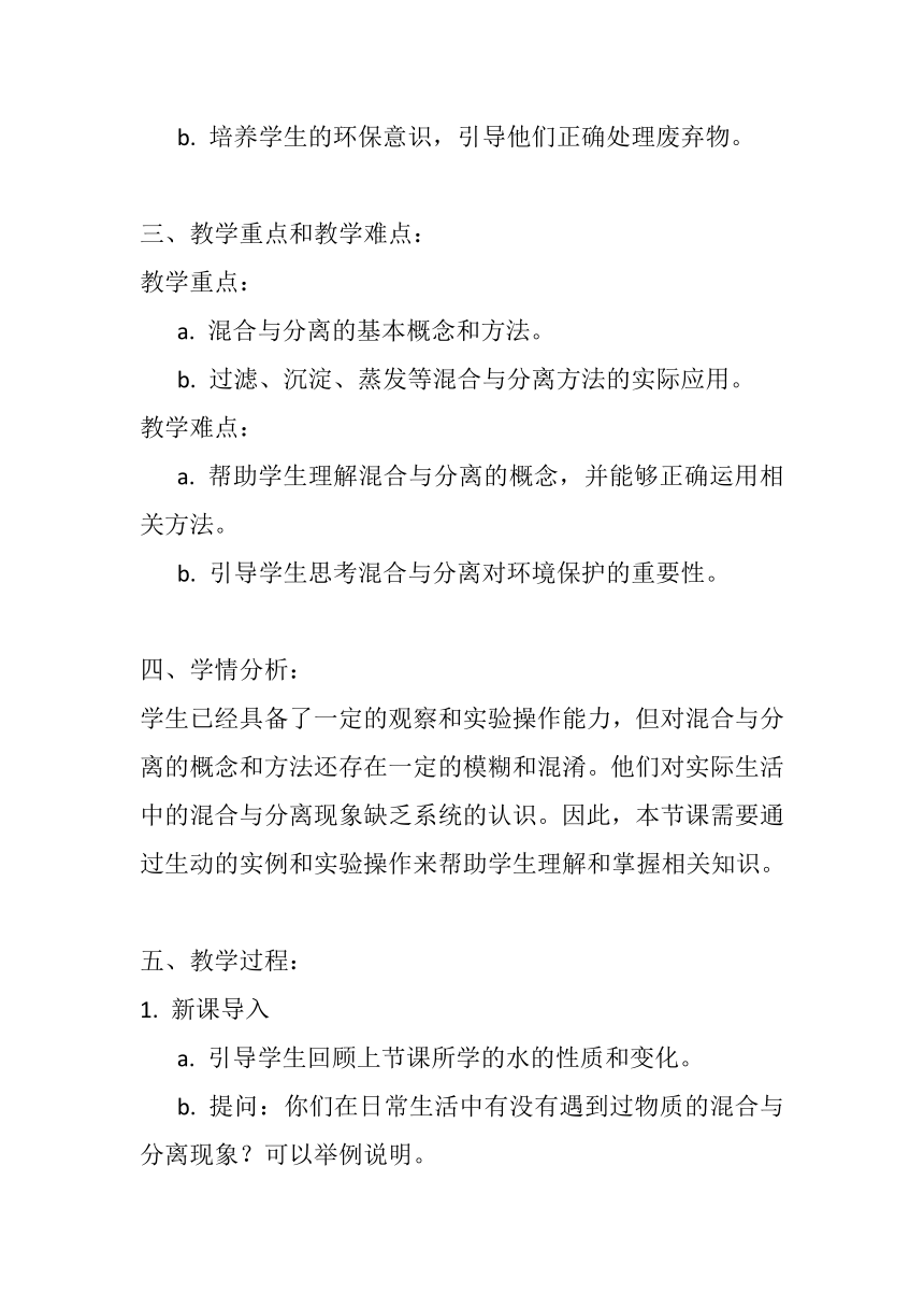 教科版（2017秋） 三年级上册1.7混合与分离 教案