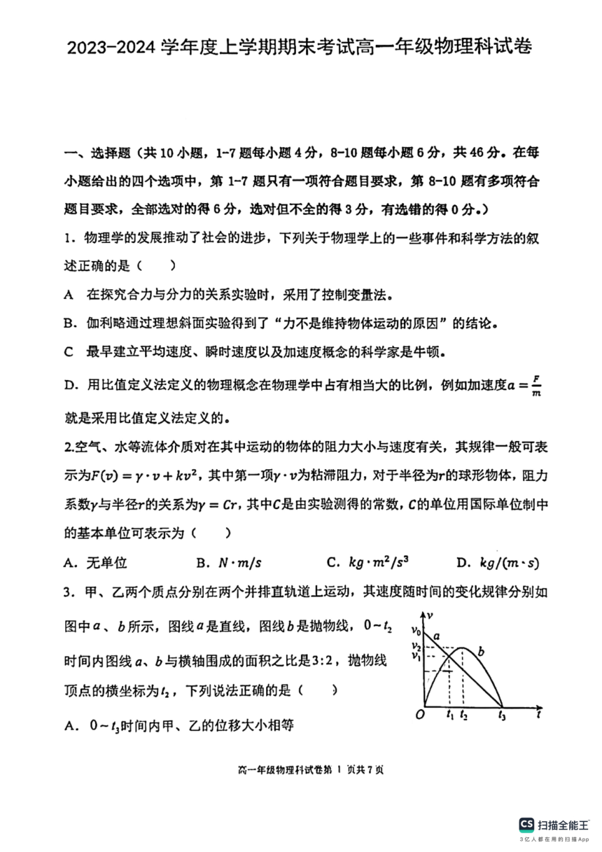 辽宁省名校联盟2023-2024学年高一上学期期末考试物理试卷（扫描版缺答案）