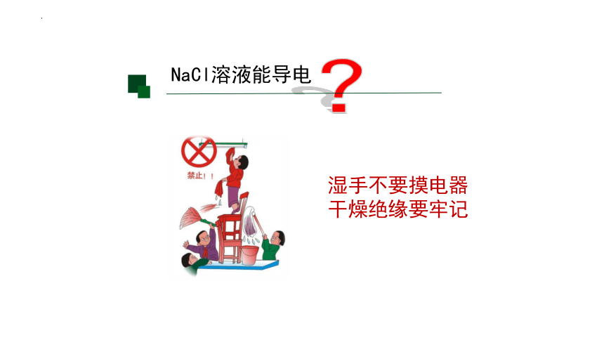 1.2.1电解质的电离课件(共30张PPT)2023-2024学年高一上学期化学人教版（2019）必修第一册