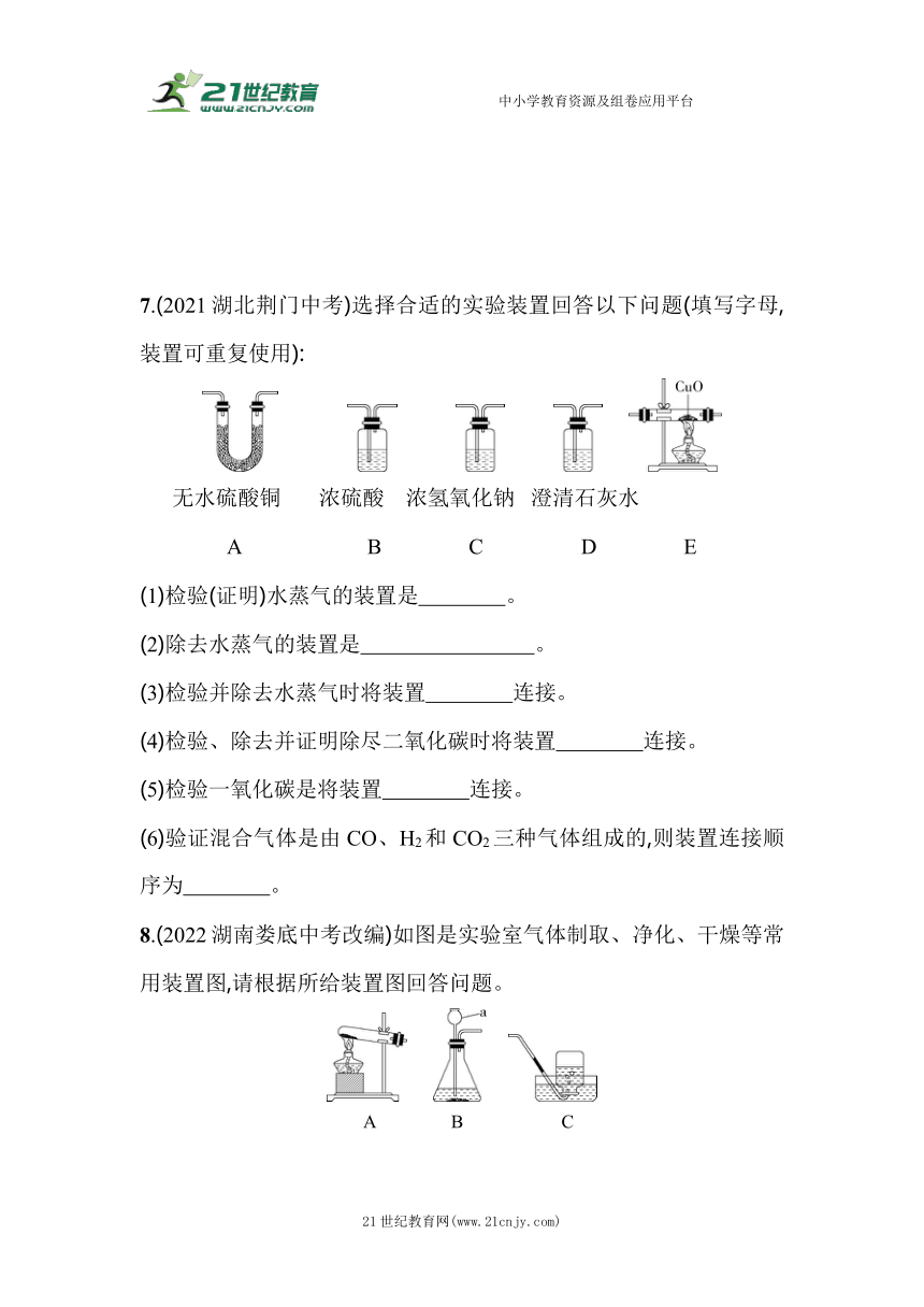 北京课改版化学九年级上册期末复习：06-专项素养综合全练（六） 常见气体的制取与净化