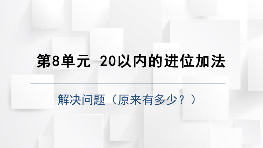 2023秋人教版一年级数学上册 第8单元解决问题（原来是多少）（课件）(共13张PPT)