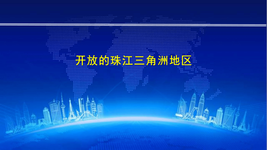 人教版人文地理下册 5.2.3开放的珠江三角洲地区-课件（28张ppt）