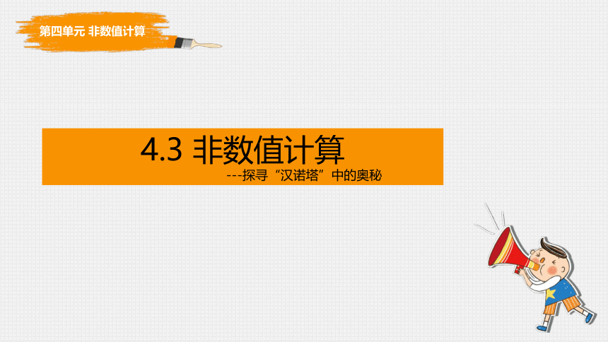 4.3非数值计算 课件(共17张PPT)　-2022—2023学年高中信息技术教科版（2019）必修1