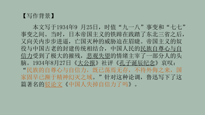 18《中国人失掉自信力了吗》课件(共36张PPT)