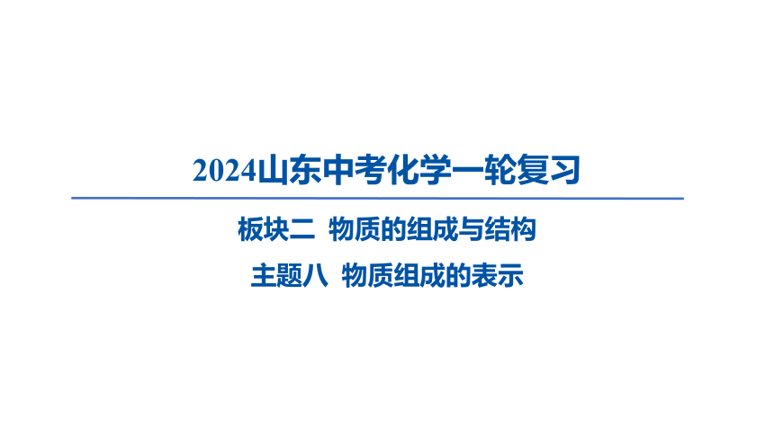 2024年山东省中考化学一轮复习主题八 物质组成的表示课件(共34张PPT)