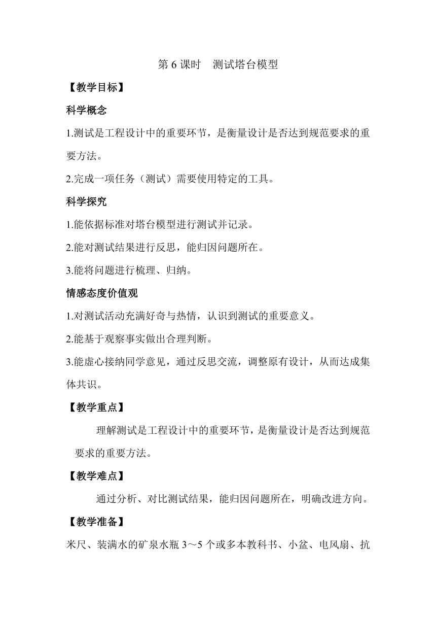 教科版（2017秋）六年级科学下册1.6测试塔台模型教案