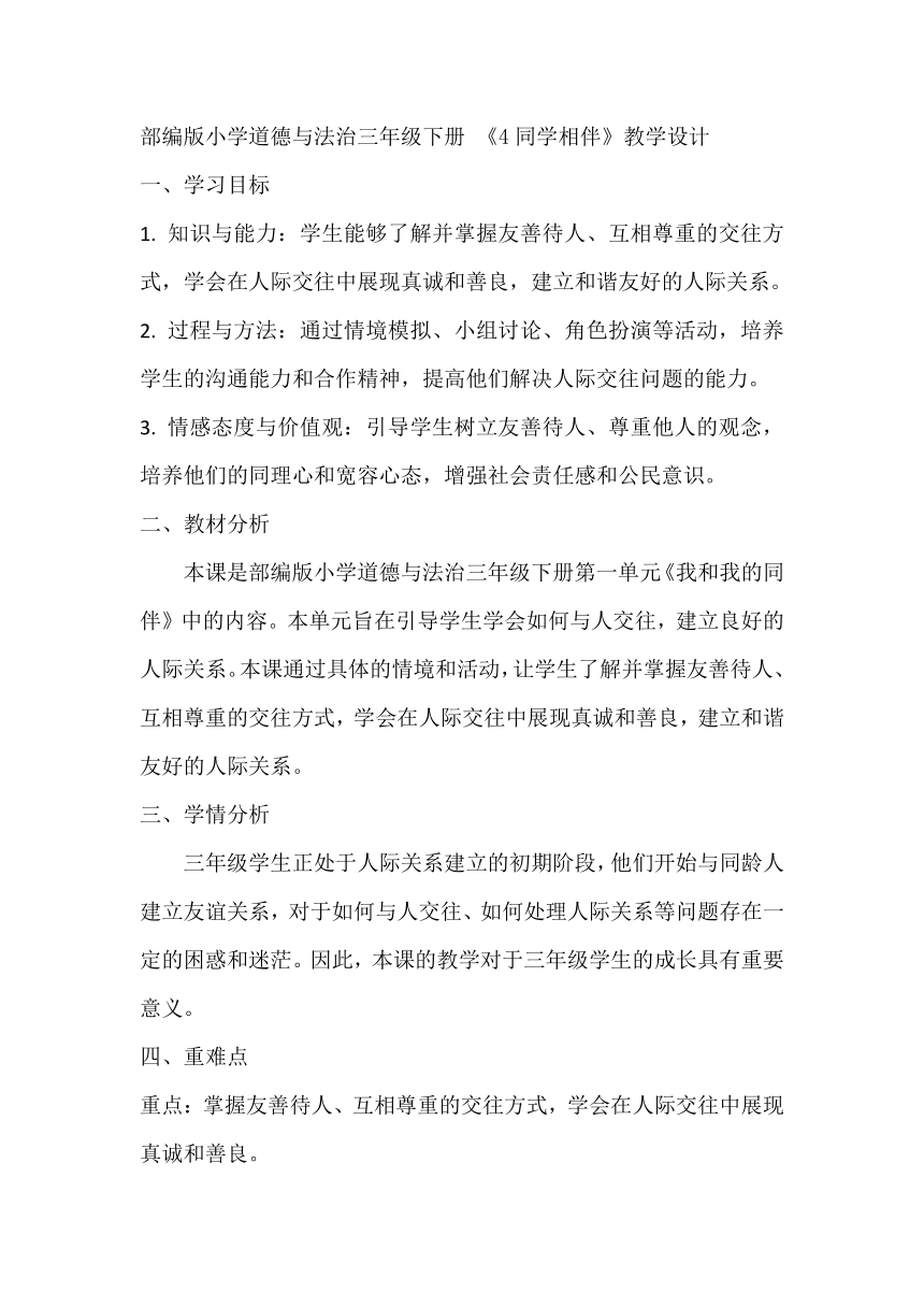 部编版小学道德与法治三年级下册1.4《同学相伴》教学设计