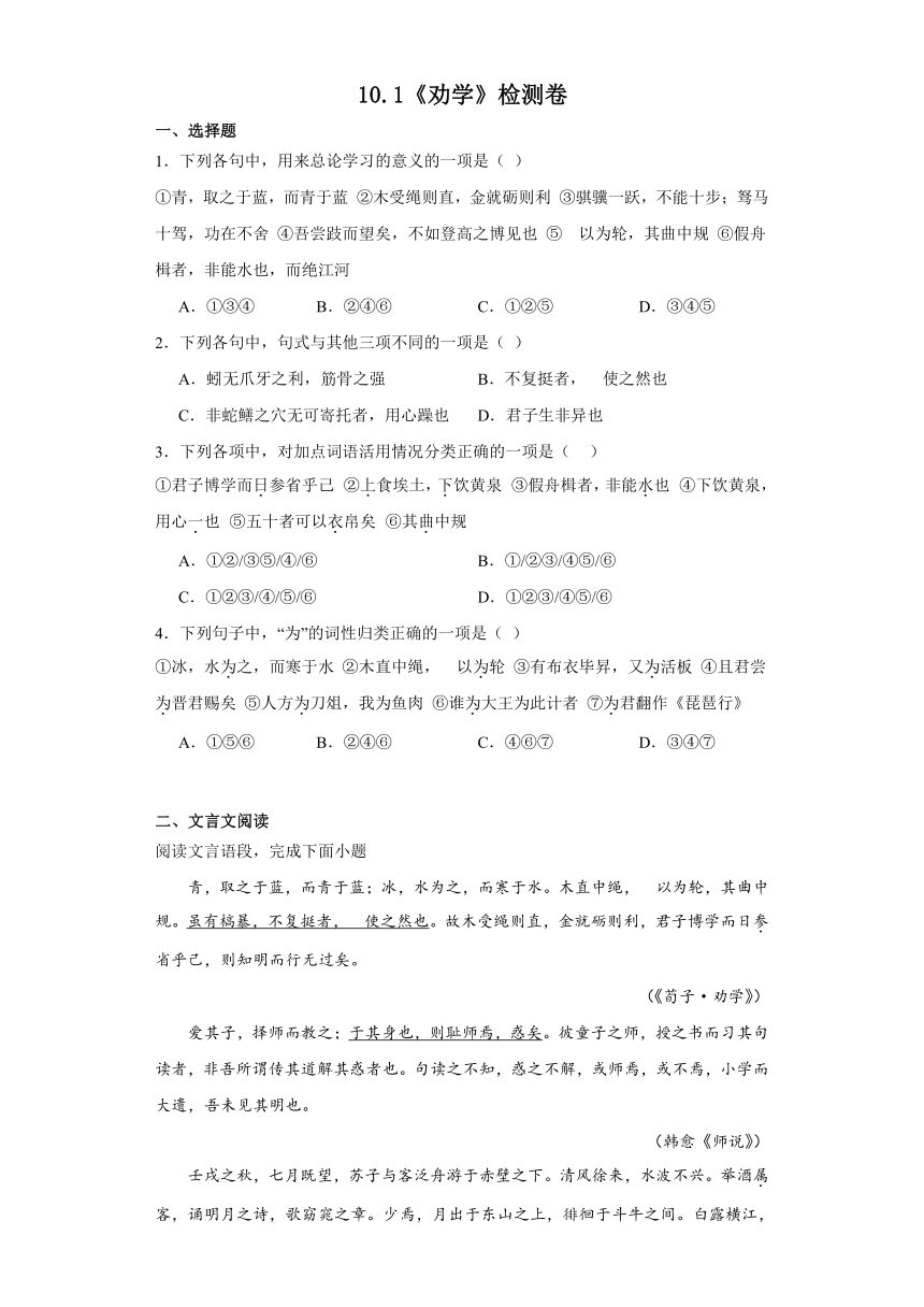 第六单元10.1《劝学》检测卷（含答案）2023-2024学年统编版高中语文必修上册