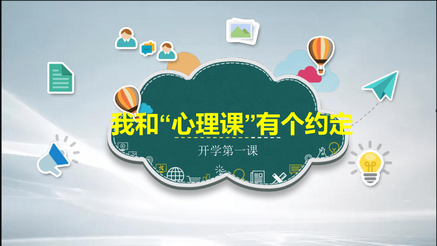 心理健康开学第一课《我和“心理课”有个约定》(共15张PPT)