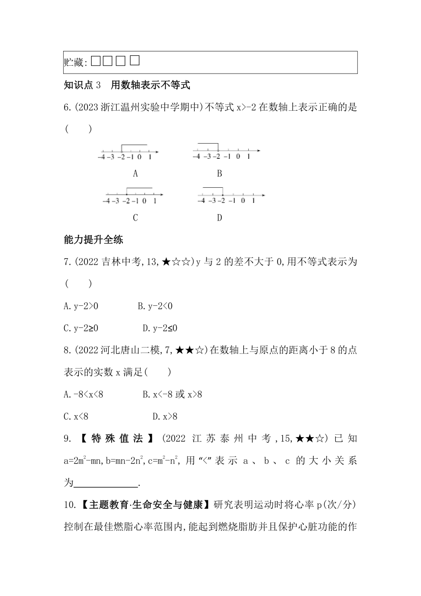 浙教版数学八年级上册3.1 认识不等式素养提升练（含解析）