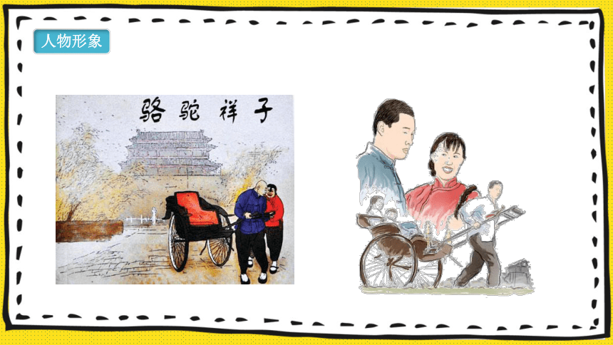 七年级下册语文第三单元名著导读 《骆驼祥子》 课件(共36张PPT)