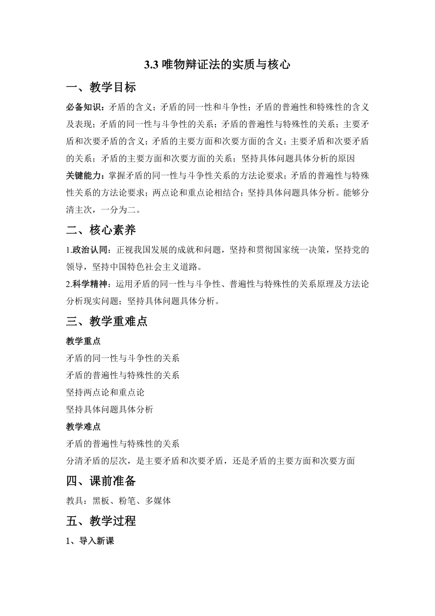 3.3唯物辩证法的实质与核心 教案——高中政治统编版必修4哲学与文化