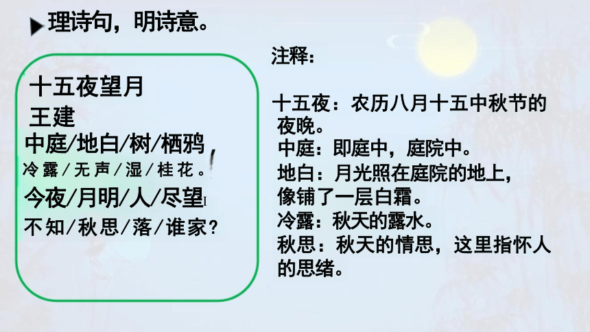 统编版语文六年级下册3 古诗三首十五夜望月 课件(共22张PPT)