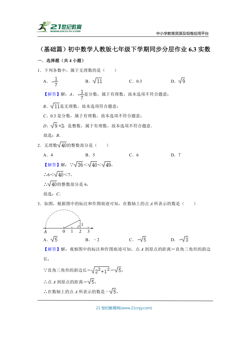 （基础篇）初中数学人教版七年级下学期同步分层作业6.3实数（含解析）