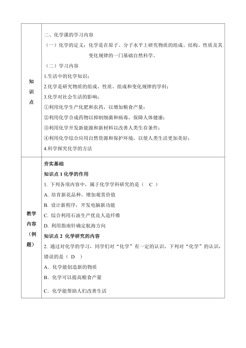 1.1身边的化学教学设计（表格式）-2023-2024学年九年级化学科粤版上册