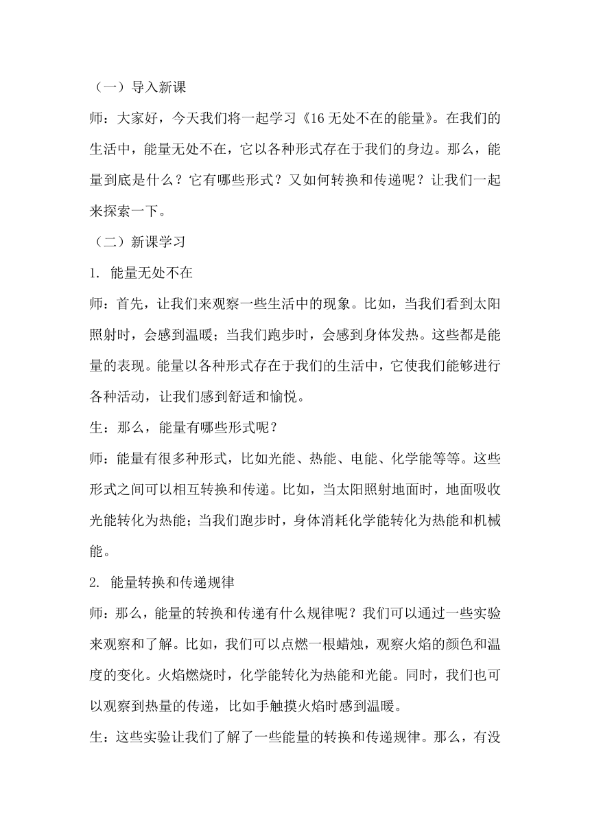 青岛版科学六三制六年级下册第四单元能量的转换《16无处不在的能量》教学设计