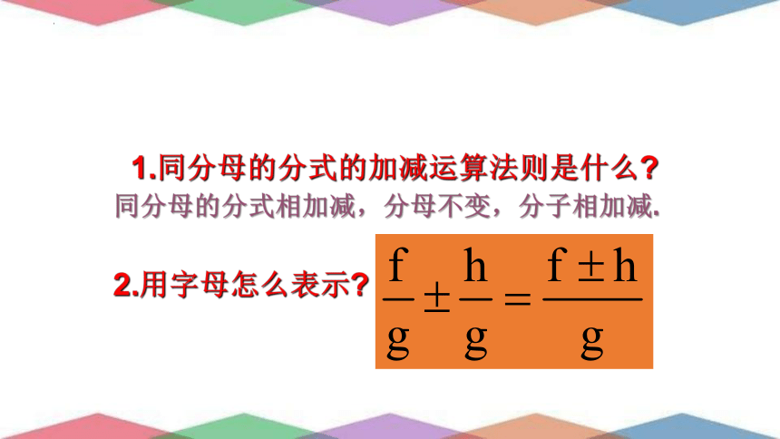 2022—2023学年沪教版（上海）数学七年级第一学期10.4分式的加减1 课件(共14张PPT)　　