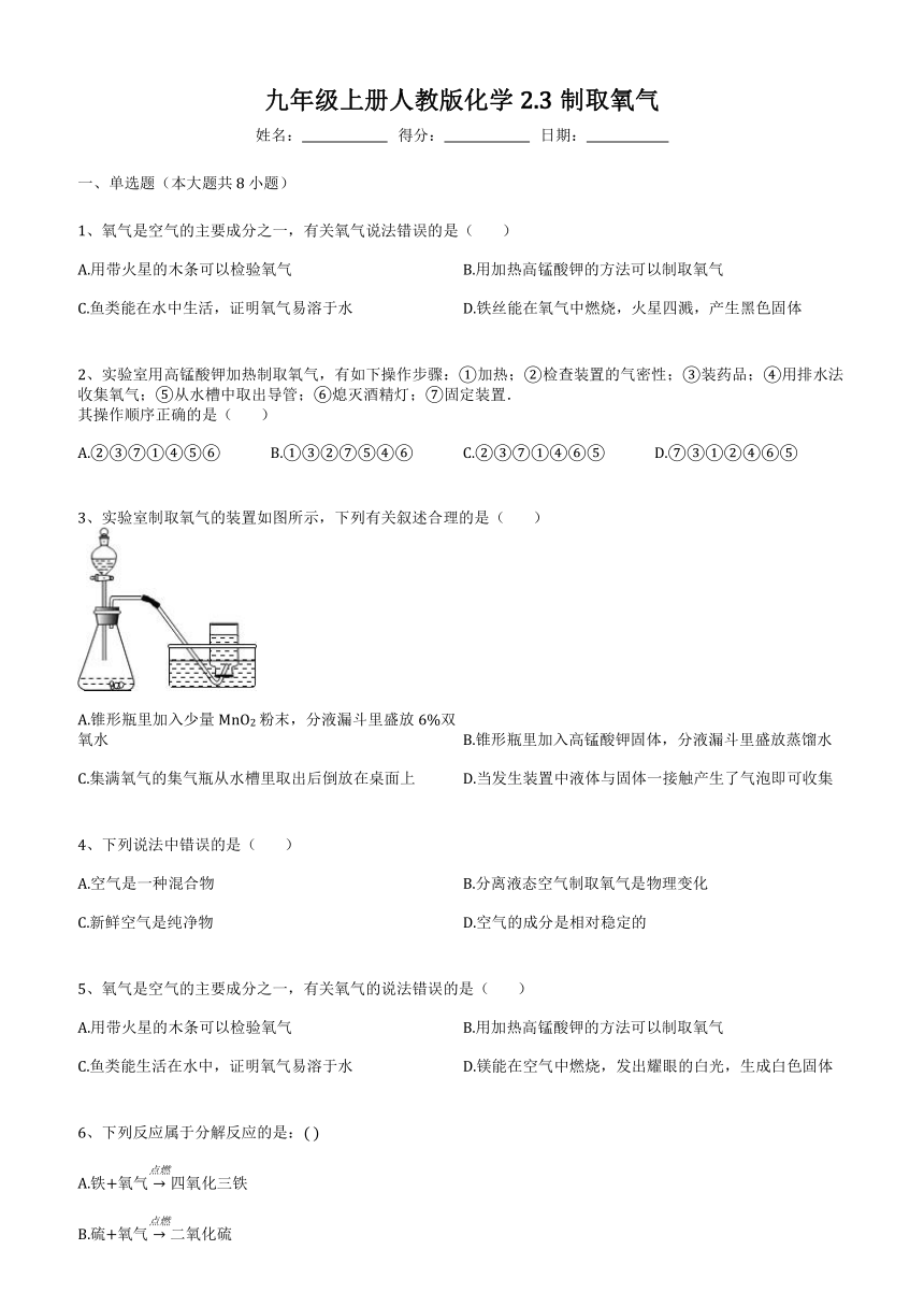 2023-2024学年九年级化学人教版上册2.3制取氧气同步练习（无答案）