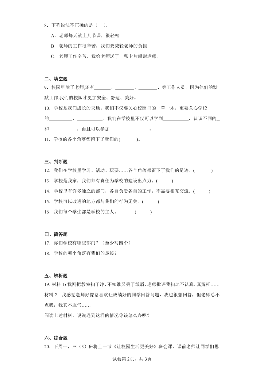 三年级上册第二单元 我们的学校 单元练习 （含解析）