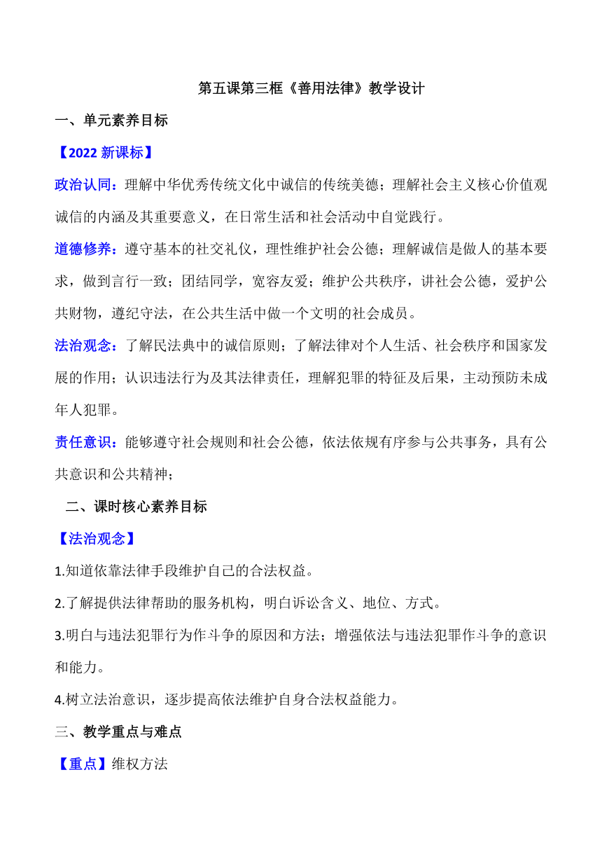 【核心素养目标】5.3善用法律 表格式教学设计