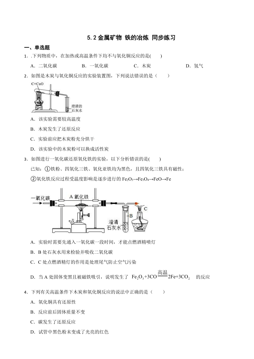 5.2金属矿物 铁的冶炼 同步练习-2023-2024学年九年级化学沪教版（全国）上册（含解析）