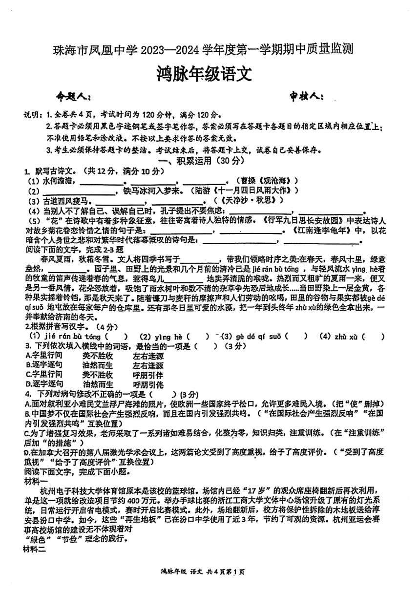 广东省珠海市凤凰中学2023-2024学年七年级上学期11月期中语文试题（图片版，无答案）