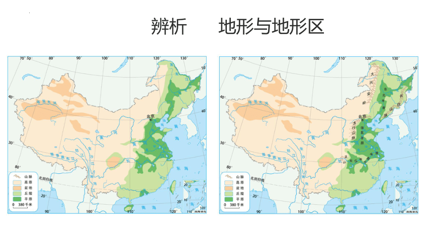 2.1中国的地形和地势第二课时地形区课件（共40张PPT）人教版地理八年级上册