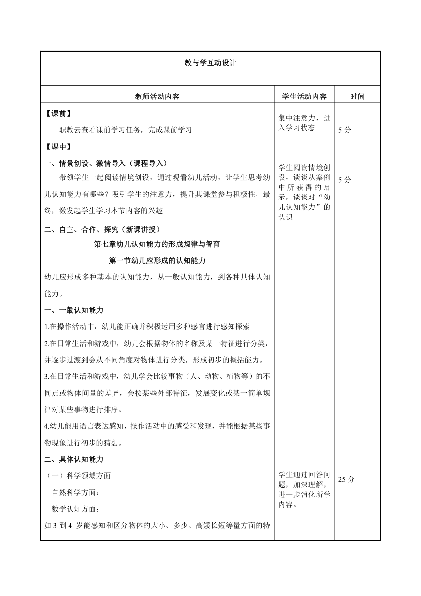 第七章幼儿认知能力的形成规律与智育第一节 教案（表格式）高教版