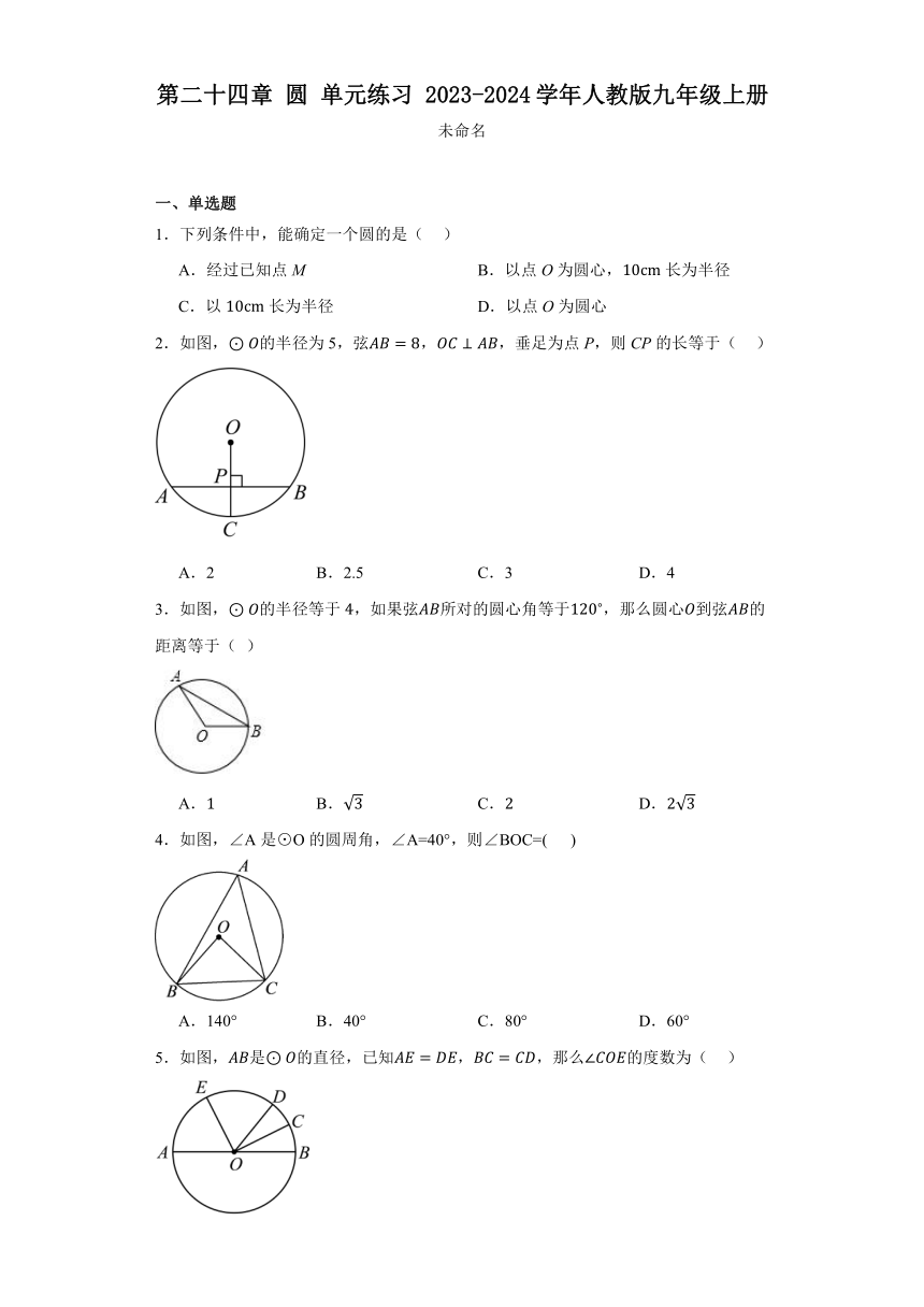 第二十四章圆单元练习（含答案）2023—2024学年人教版数学九年级上册