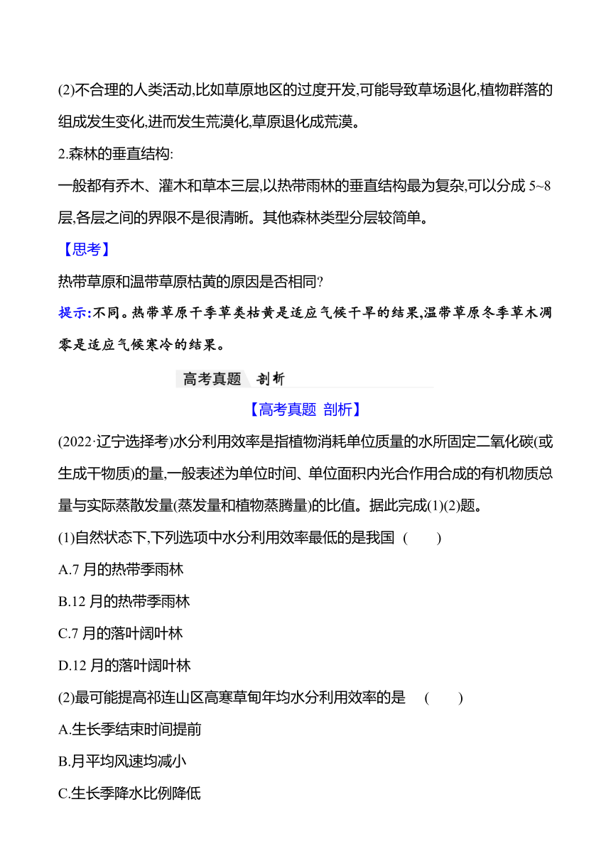 2024届高三地理一轮复习系列 第六章 第一节　植被与土壤 复习学案（含解析）