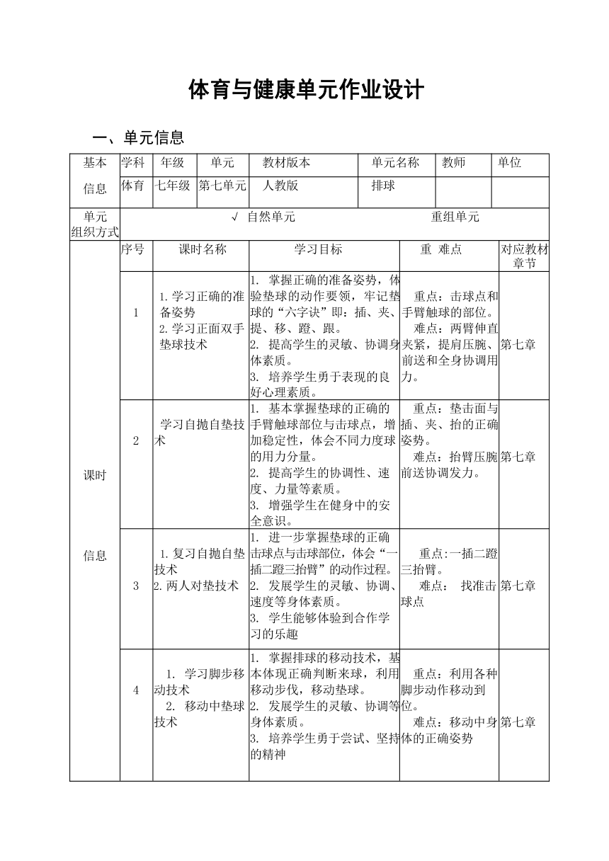 新课标体育与健康作业设计人教 七年级上册《 排球》1