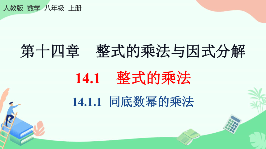 人教版数学八年级上册14.1.1 同底数幂的乘法 课件（共24张PPT）