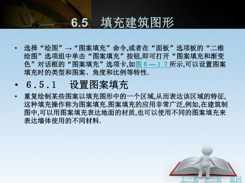 第6章　使用块属性和填充建筑图形 课件(共31张PPT)- 《建筑CAD》同步教学（北京理工版·2016）