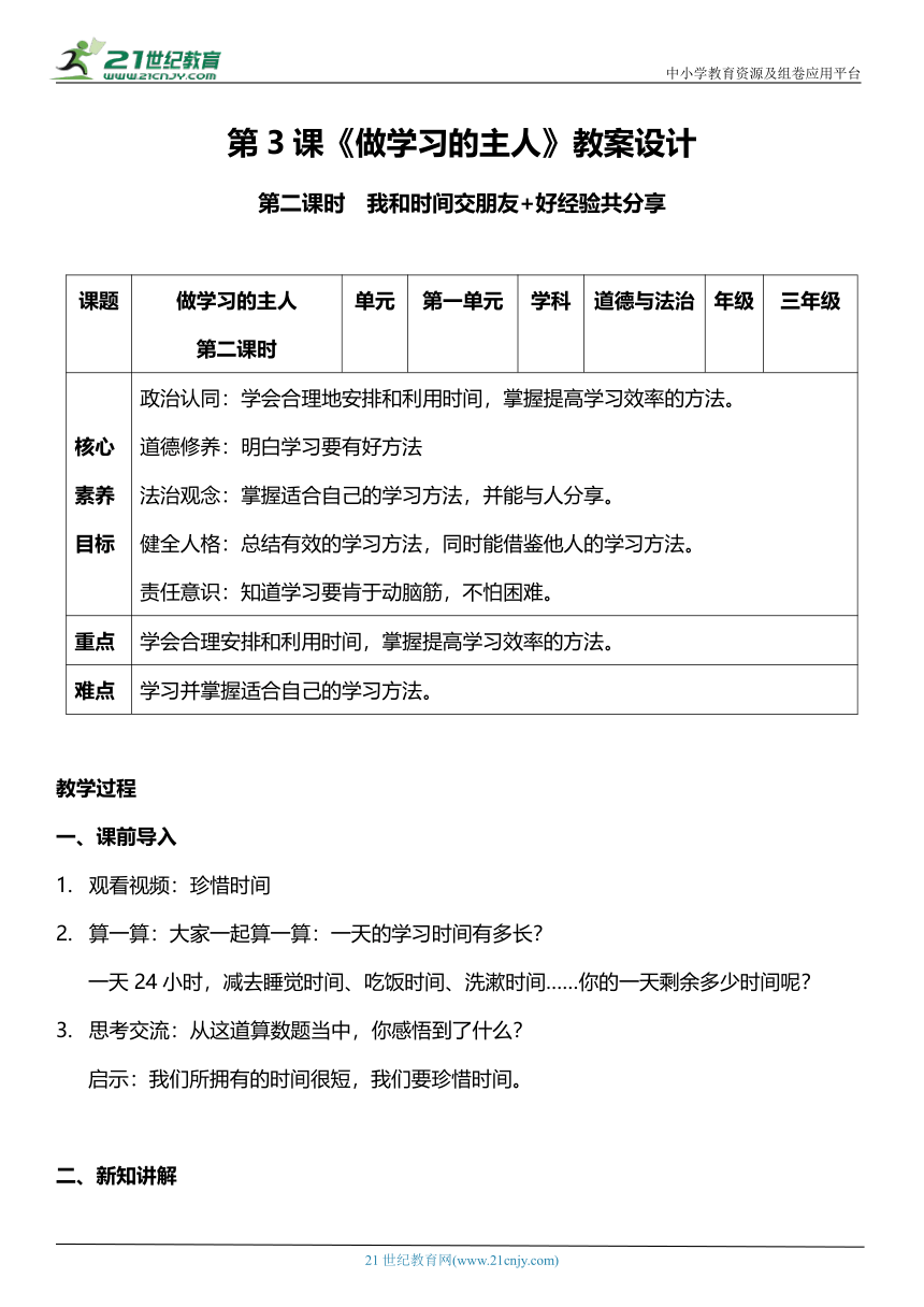 （核心素养目标）3.2 做学习的主人  第二课时  教案设计