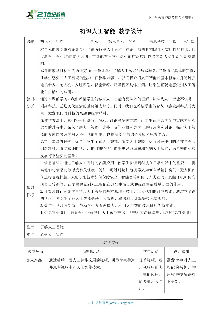 第3课 初识人工智能 教案1 三下信息科技赣科学技术版