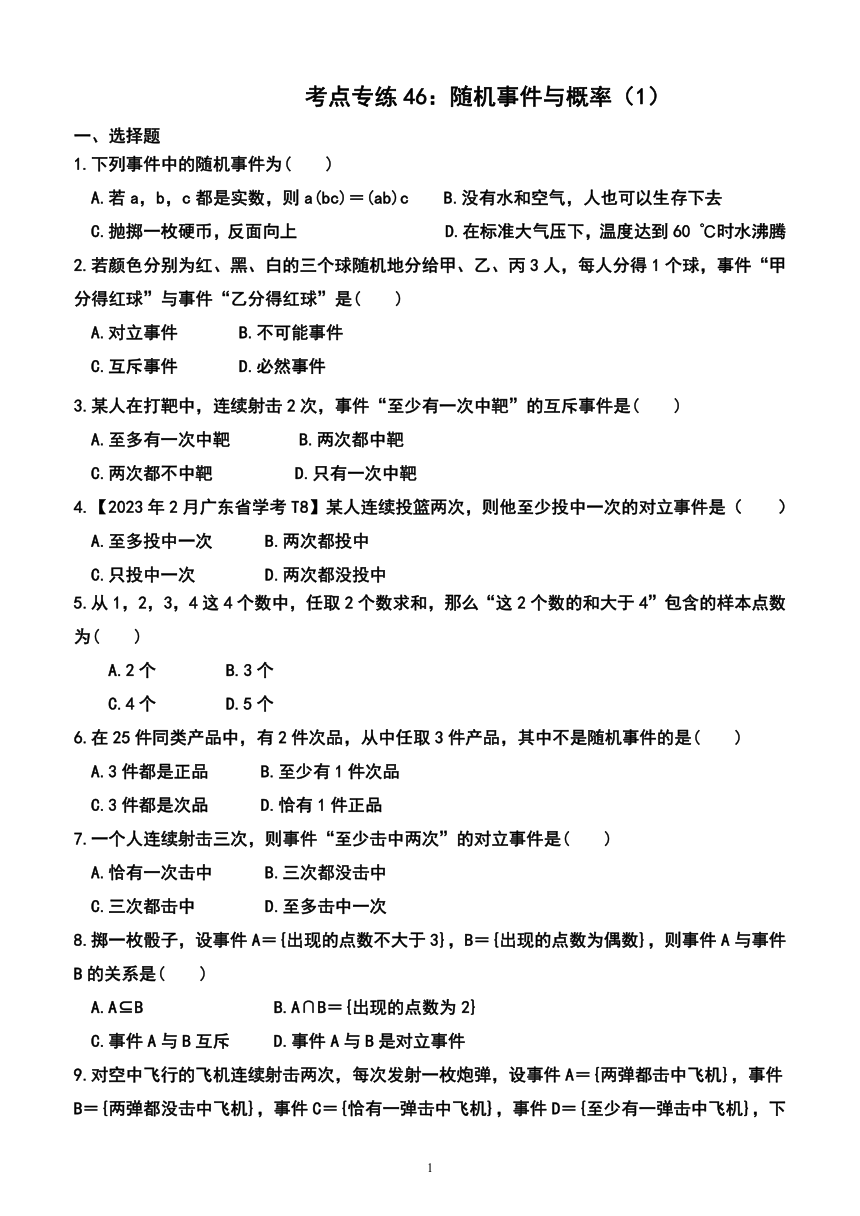 2024年广东省普通高中学业水平合格性考试数学考点专练46：随机事件与概率（1）（附答案及解析）