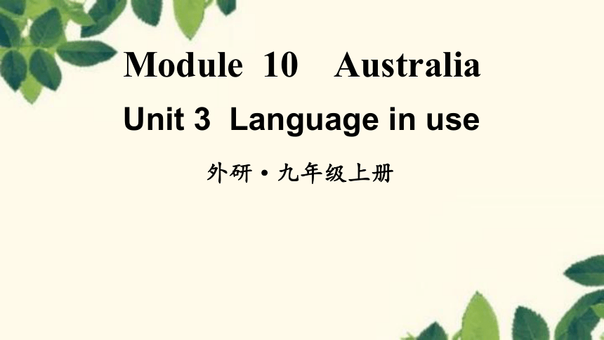 外研版英语九年级上册Module 10 Australia Unit 3 Language in use课件(共39张PPT)