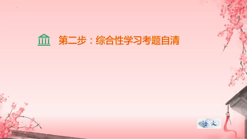 2023-2024学年七年级上册语文期末查漏补缺复习（统编版）11综合性学习自清、自查复习专用课件(共47张PPT)