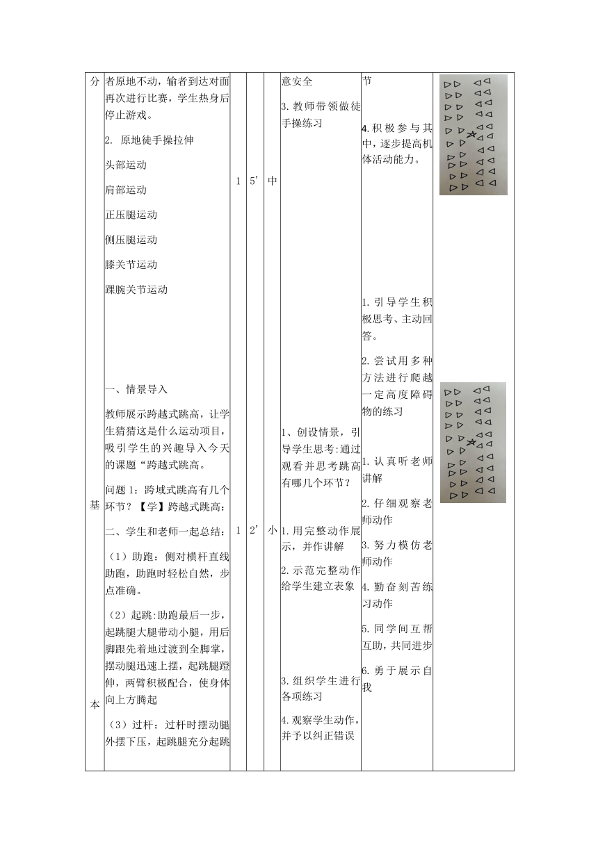 人教版体育四年级下册水平二跨越式跳高（教案）（ 表格式）