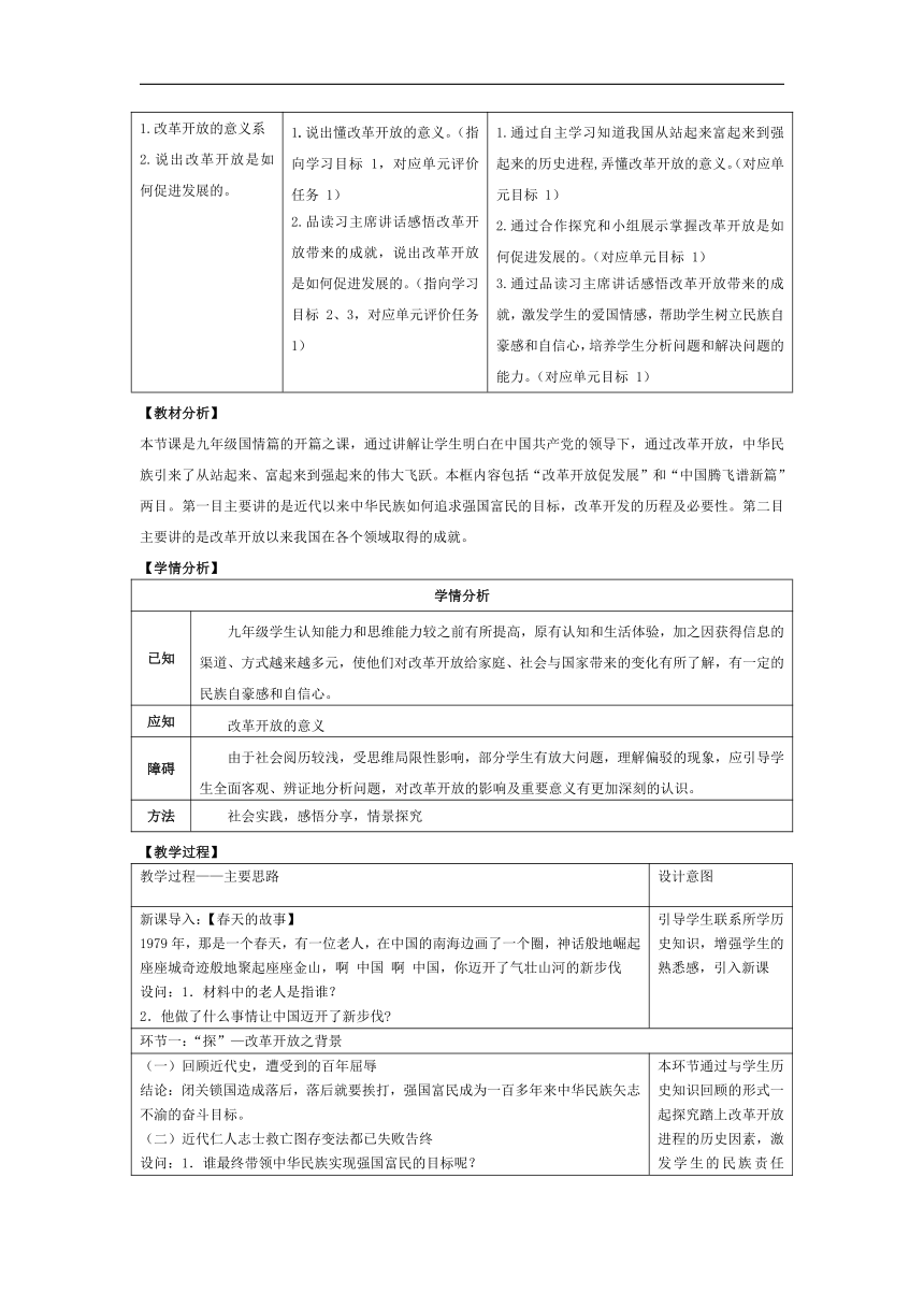 【核心素养目标】  1.1 坚持改革开放 教案（表格式）