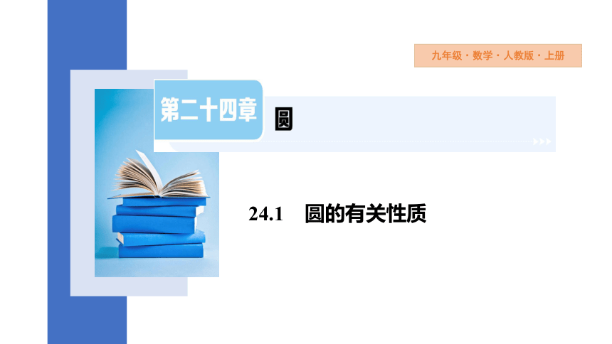 24.1.1 圆 课件(共27张PPT) 2023-2024学年人教版九年级数学上册