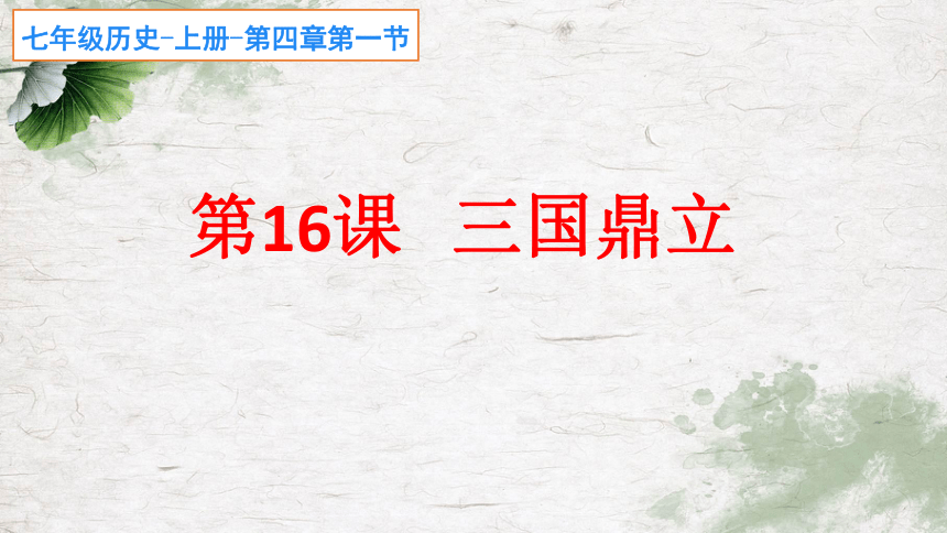 第16课 三国鼎立 课件（25张PPT）