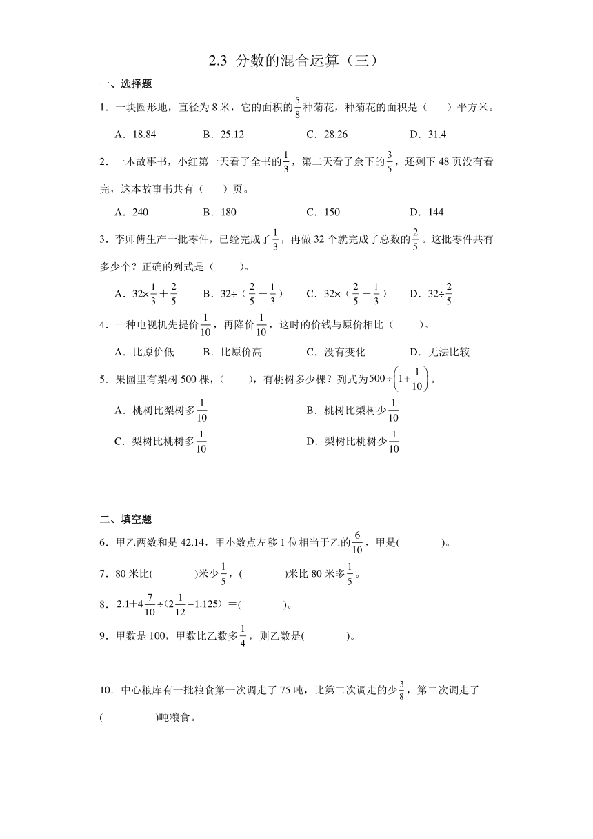 北师大版六年级上册数学 2.3 分数的混合运算（三）同步练习（无答案）