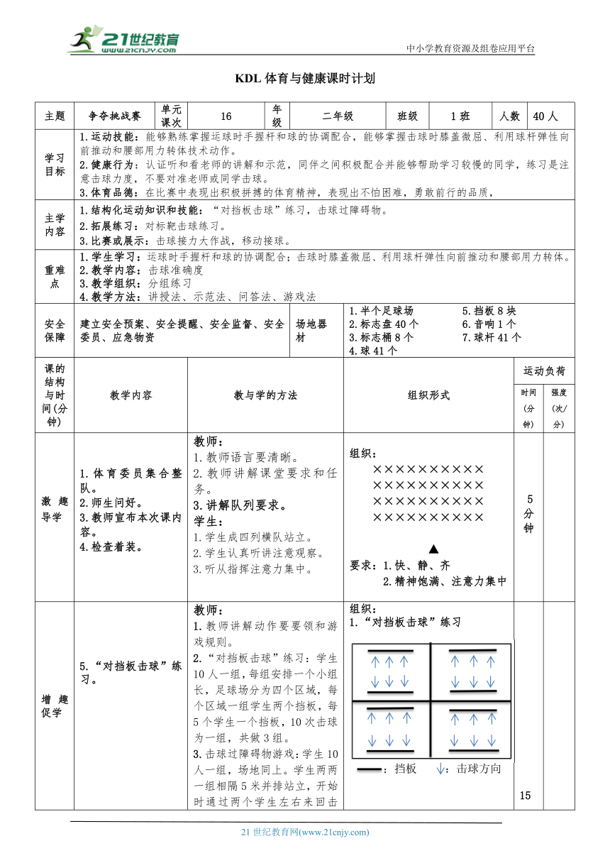 体育与健康二年级 第16课时 争夺挑战赛 大单元课时教案