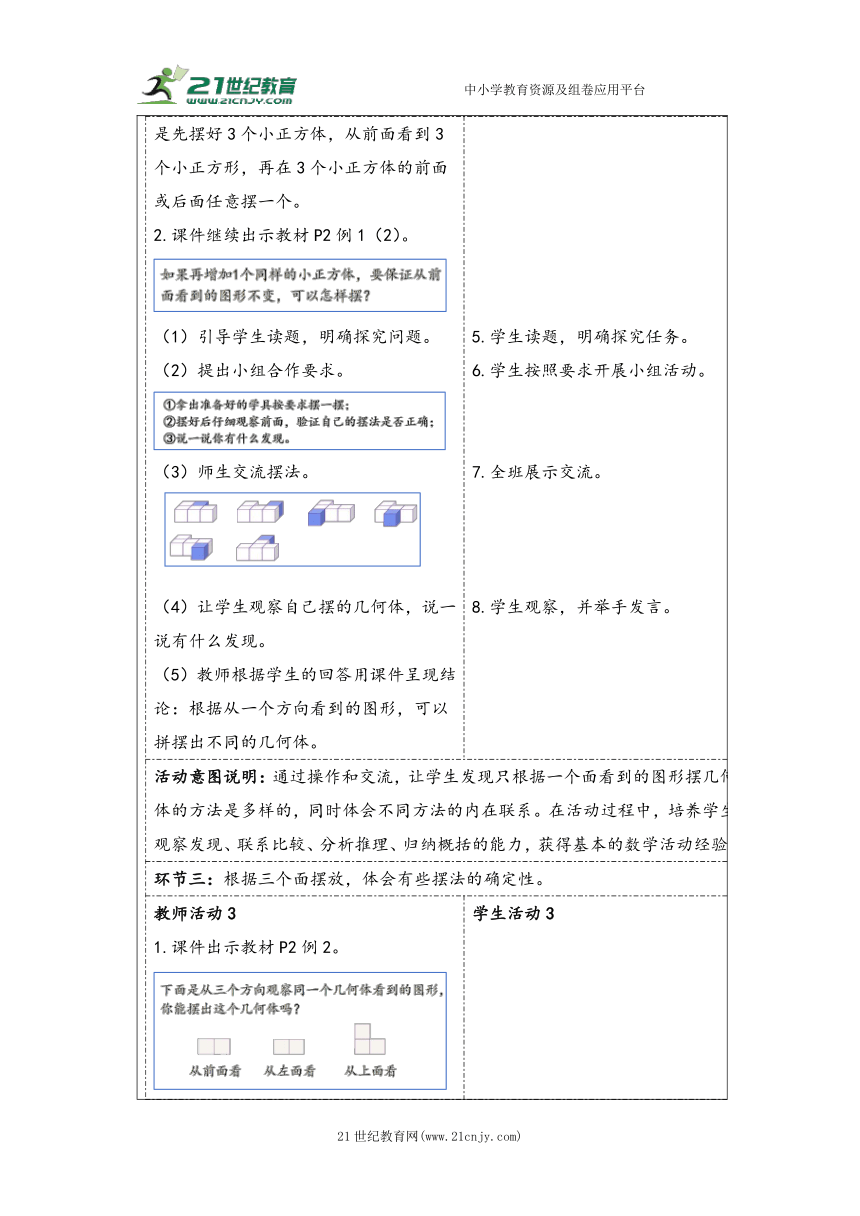 大单元教学【核心素养目标】1观察物体（三）教案（表格式）