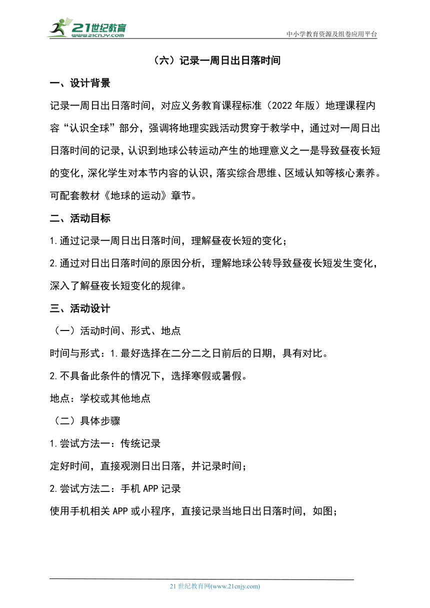 综合实践作业设计：（六）记录一周日出日落时间（含解析）