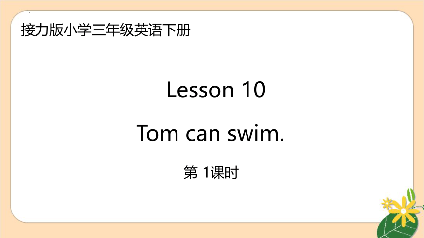 Lesson10 Tom can swim课件（共21张PPT）