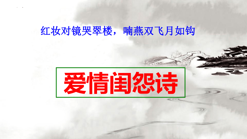 2024届高考语文复习：诗歌鉴赏之题材 爱情闺怨诗 课件(共27张PPT)